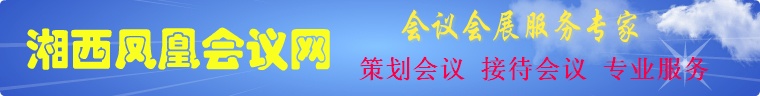 湘西凤凰会议网-凤凰古城会议公司-吉首会议公司